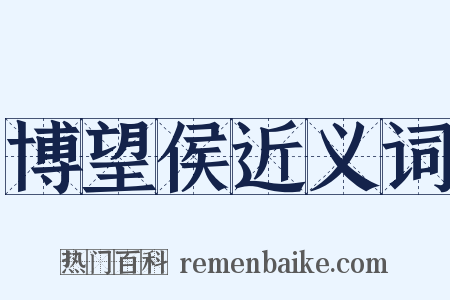 博望侯近义词是什么意思的图片